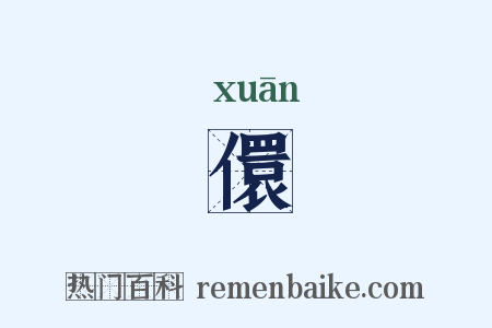 儇是什么意思的图片